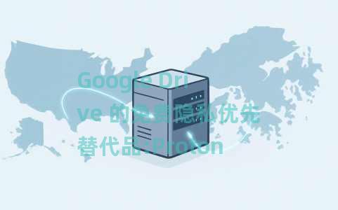 Google Drive 的免费隐私优先替代品:Proton Drive Google Drive 的免费隐私优先替代品:Proton Drive